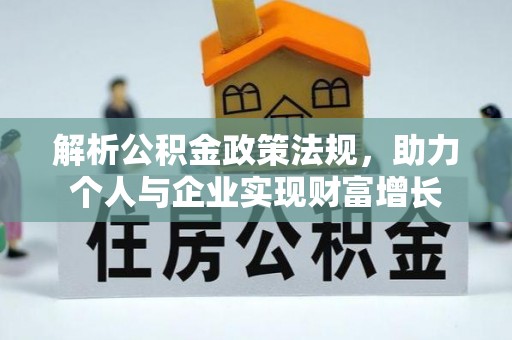凤庆解析公积金政策法规，助力个人与企业实现财富增长