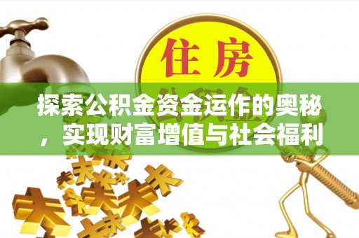 凤庆探索公积金资金运作的奥秘，实现财富增值与社会福利双赢