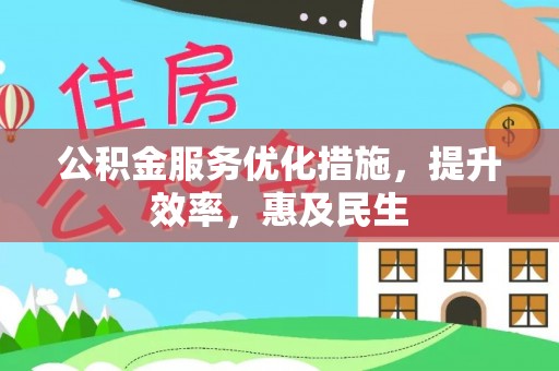凤庆公积金服务优化措施，提升效率，惠及民生