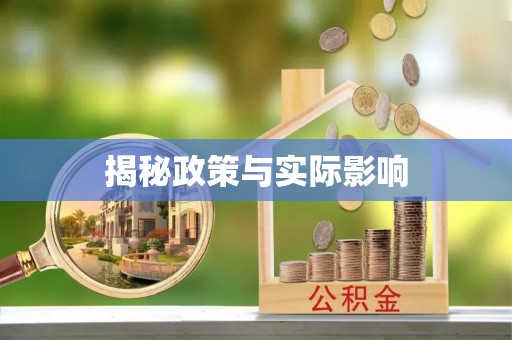 凤庆揭秘政策与实际影响