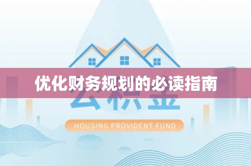 凤庆优化财务规划的必读指南