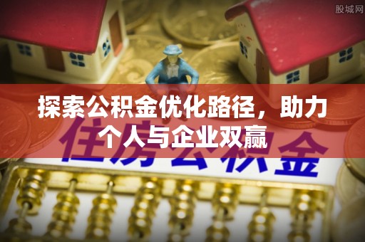 凤庆探索公积金优化路径，助力个人与企业双赢