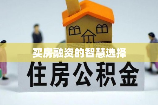 凤庆买房融资的智慧选择