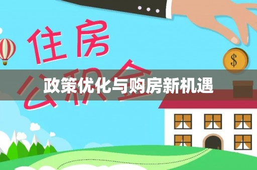 凤庆政策优化与购房新机遇