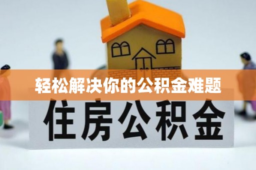凤庆轻松解决你的公积金难题