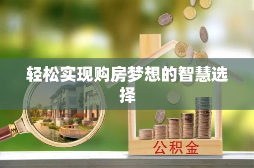 凤庆轻松实现购房梦想的智慧选择