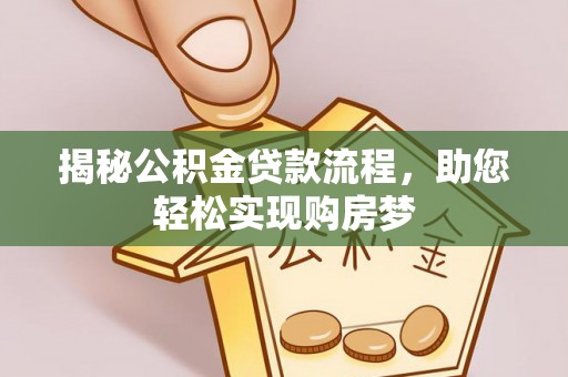 凤庆揭秘公积金贷款流程，助您轻松实现购房梦