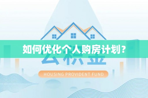 凤庆如何优化个人购房计划？