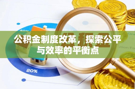 凤庆公积金制度改革，探索公平与效率的平衡点