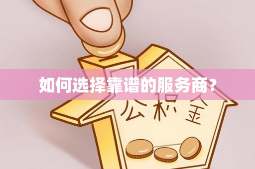 凤庆如何选择靠谱的服务商？