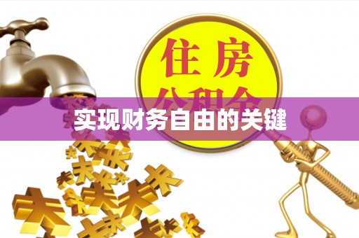 凤庆实现财务自由的关键