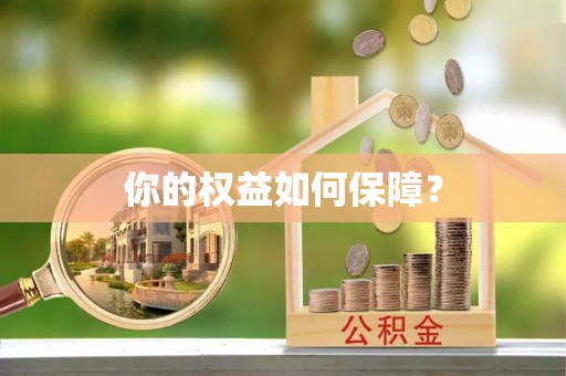凤庆你的权益如何保障？
