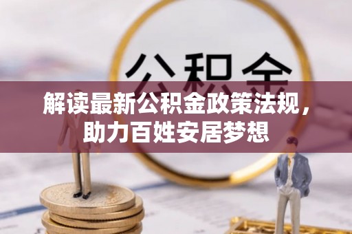 凤庆解读最新公积金政策法规，助力百姓安居梦想