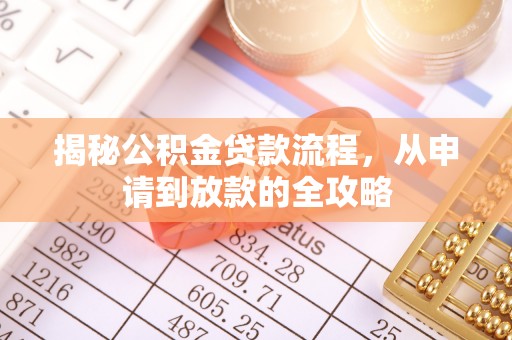 凤庆揭秘公积金贷款流程，从申请到放款的全攻略