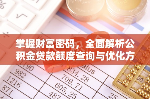 凤庆掌握财富密码，全面解析公积金贷款额度查询与优化方案