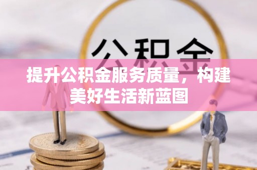 凤庆提升公积金服务质量，构建美好生活新蓝图