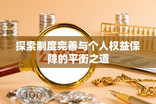 凤庆探索制度完善与个人权益保障的平衡之道