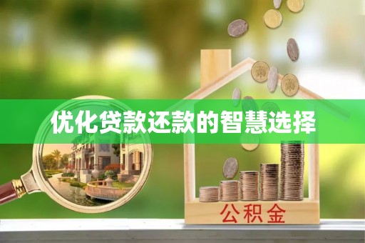 凤庆优化贷款还款的智慧选择