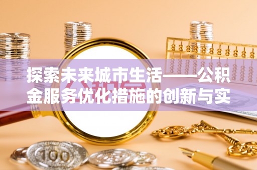 凤庆探索未来城市生活——公积金服务优化措施的创新与实践