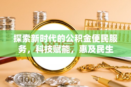 凤庆探索新时代的公积金便民服务，科技赋能，惠及民生