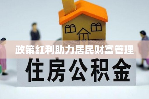凤庆政策红利助力居民财富管理