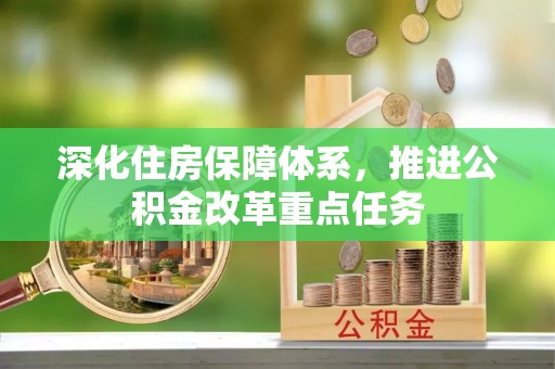 凤庆深化住房保障体系，推进公积金改革重点任务