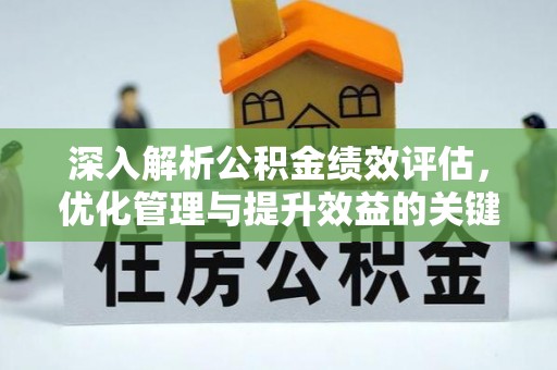 凤庆深入解析公积金绩效评估，优化管理与提升效益的关键路径