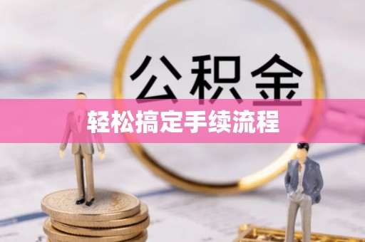 凤庆轻松搞定手续流程