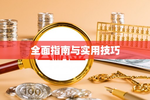 凤庆全面指南与实用技巧