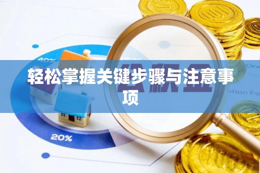 凤庆轻松掌握关键步骤与注意事项