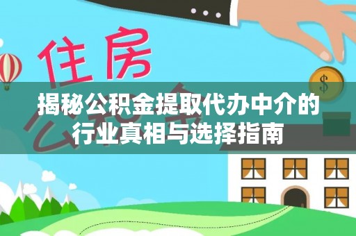 凤庆揭秘公积金提取代办中介的行业真相与选择指南