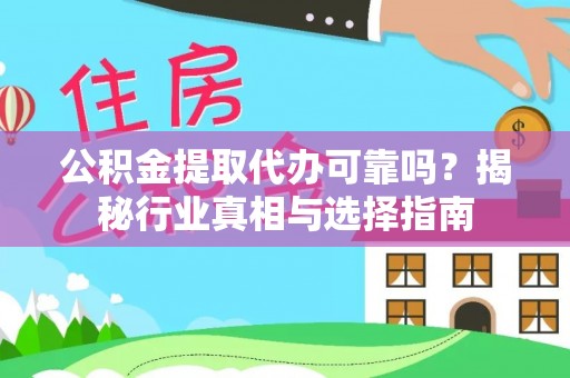 凤庆公积金提取代办可靠吗？揭秘行业真相与选择指南