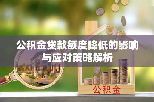 凤庆公积金贷款额度降低的影响与应对策略解析