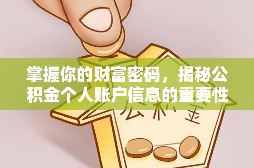 凤庆掌握你的财富密码，揭秘公积金个人账户信息的重要性