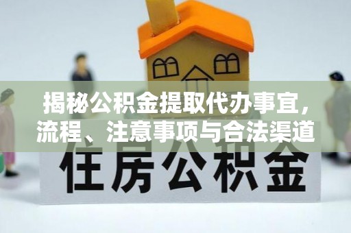 凤庆揭秘公积金提取代办事宜，流程、注意事项与合法渠道