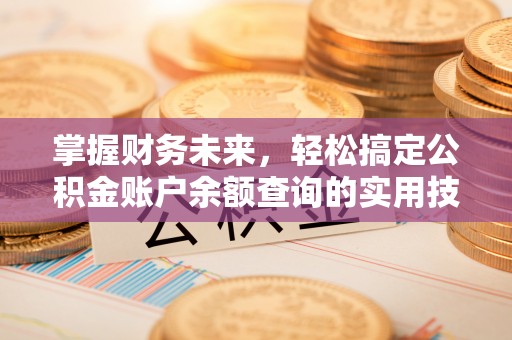 凤庆掌握财务未来，轻松搞定公积金账户余额查询的实用技巧