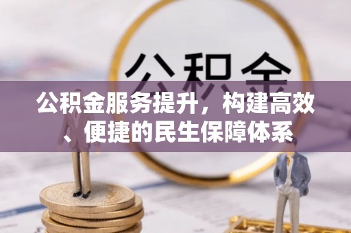 凤庆公积金服务提升，构建高效、便捷的民生保障体系