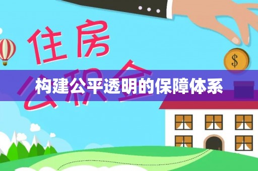 凤庆构建公平透明的保障体系