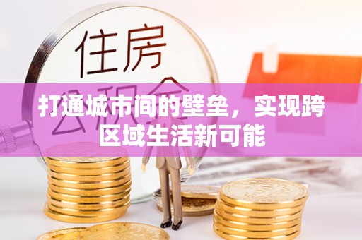 凤庆打通城市间的壁垒，实现跨区域生活新可能