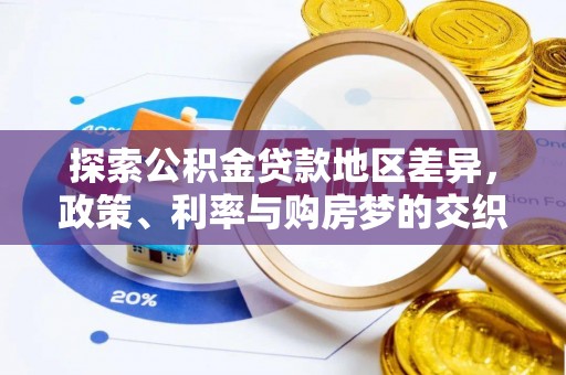 凤庆探索公积金贷款地区差异，政策、利率与购房梦的交织