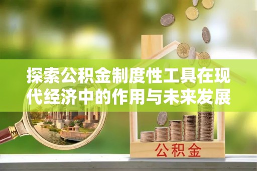 凤庆探索公积金制度性工具在现代经济中的作用与未来发展