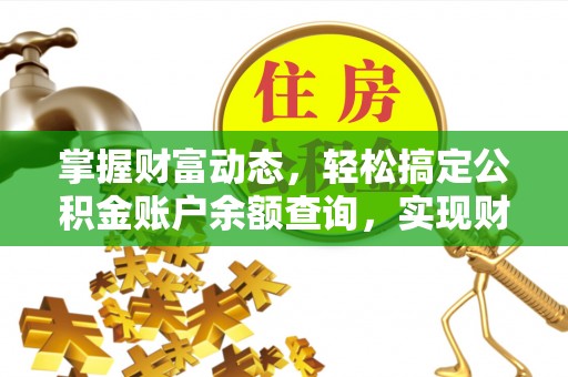 凤庆掌握财富动态，轻松搞定公积金账户余额查询，实现财务自由第一步