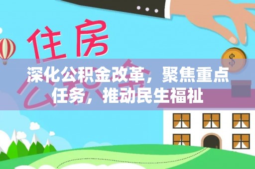 凤庆深化公积金改革，聚焦重点任务，推动民生福祉