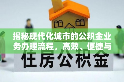 凤庆揭秘现代化城市的公积金业务办理流程，高效、便捷与未来趋势