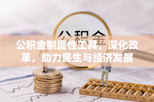 凤庆公积金制度性工具，深化改革，助力民生与经济发展