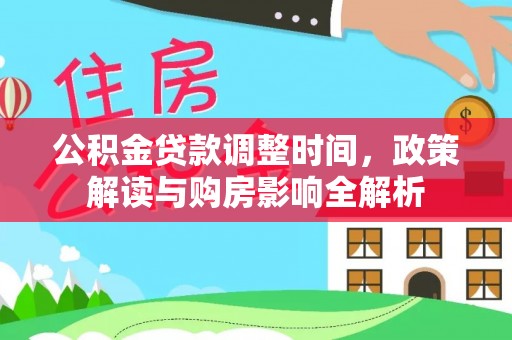 凤庆公积金贷款调整时间，政策解读与购房影响全解析