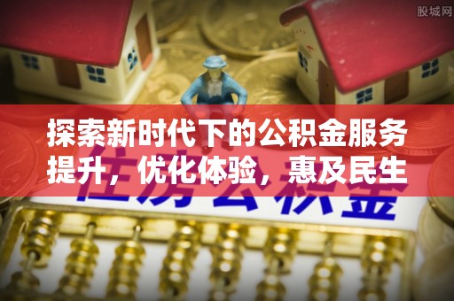 凤庆探索新时代下的公积金服务提升，优化体验，惠及民生