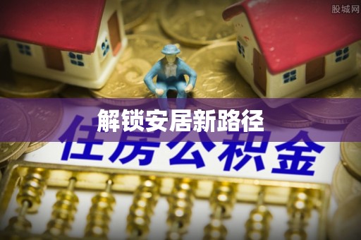 凤庆解锁安居新路径