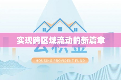 凤庆实现跨区域流动的新篇章