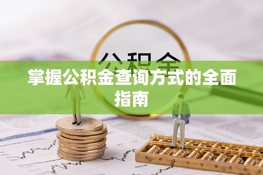 凤庆掌握公积金查询方式的全面指南